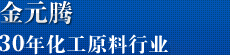 金元騰,32年化工原料行業(yè)領(lǐng)航者 金元騰,32年化工原料行業(yè)領(lǐng)航者